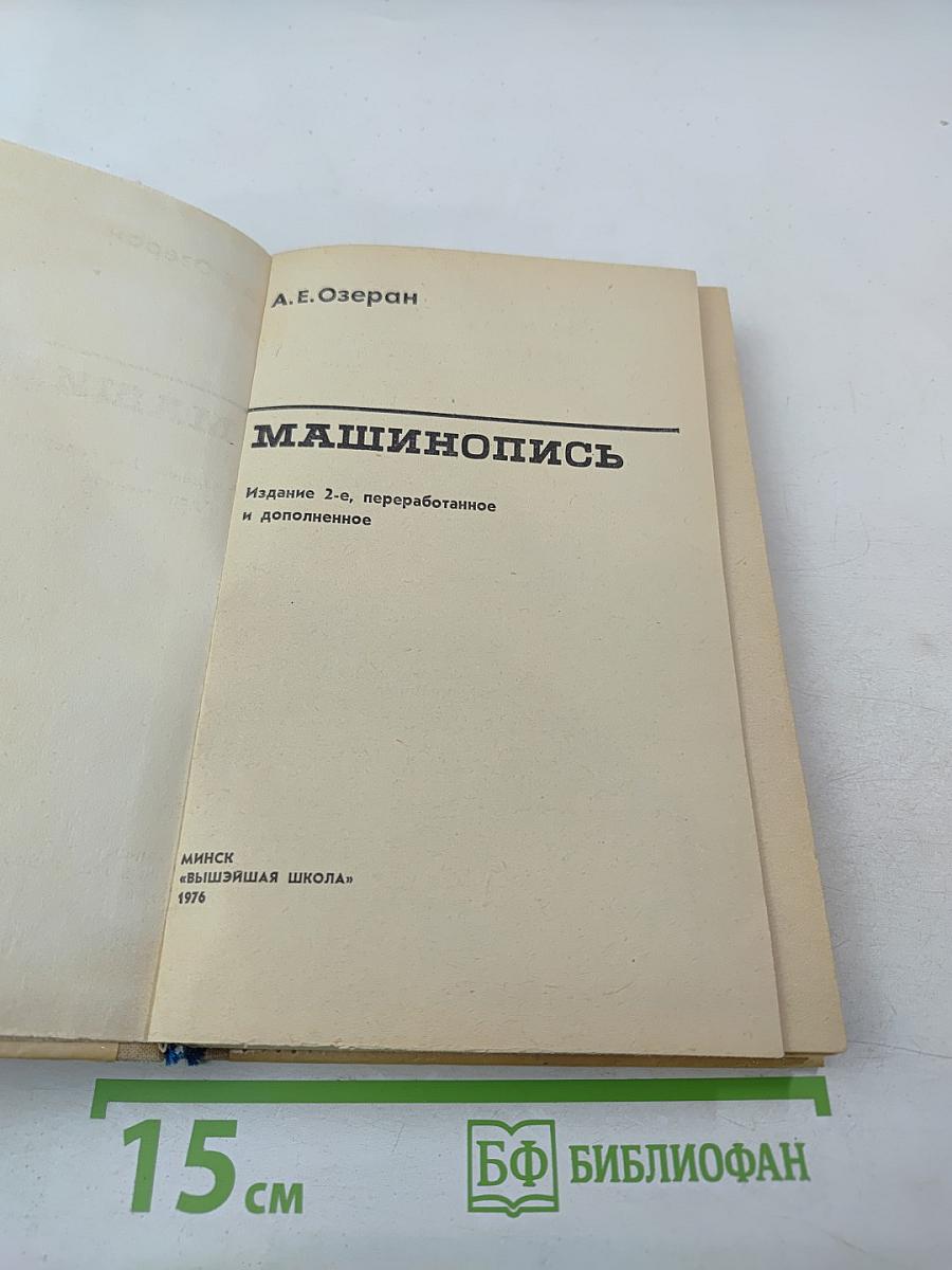 Машинопись