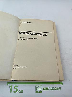 Машинопись