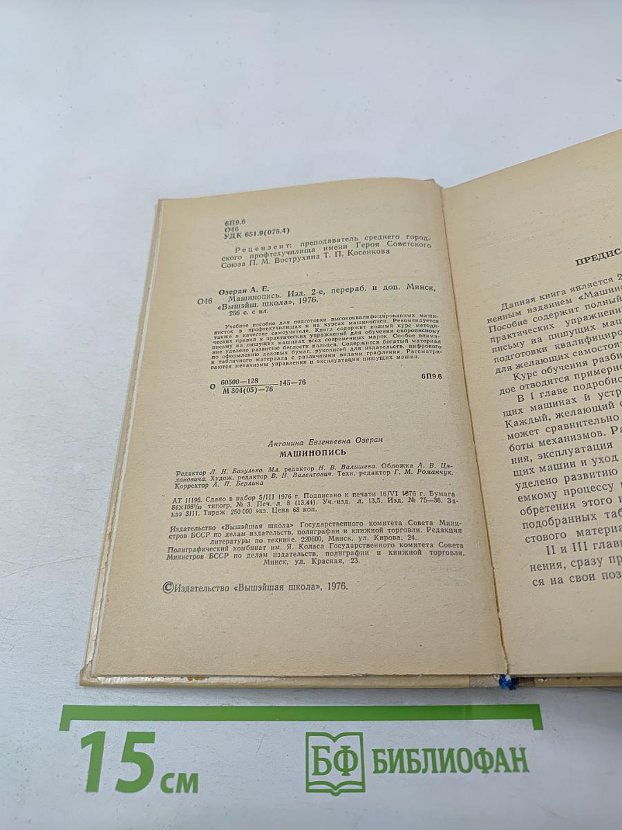 Машинопись