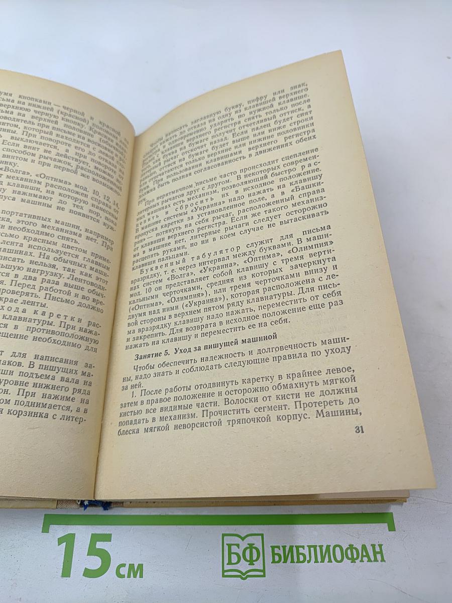 Машинопись