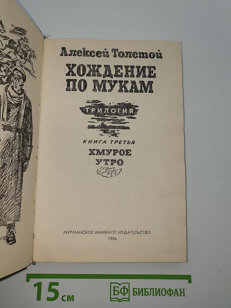 Хождение по мукам. Книга третья. Хмурое утро