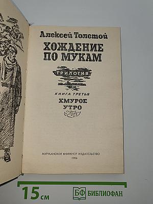 Хождение по мукам. Книга третья. Хмурое утро