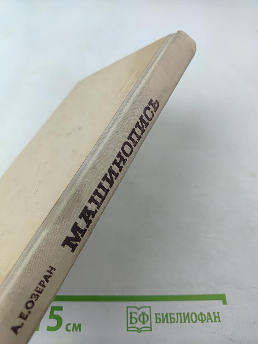 Машинопись