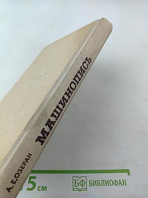 Машинопись