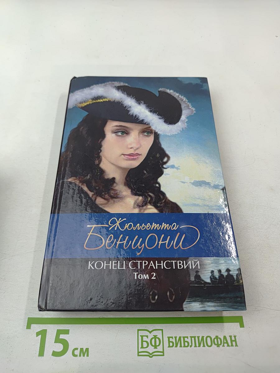 Конец странствий Том 2