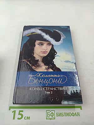 Конец странствий Том 2