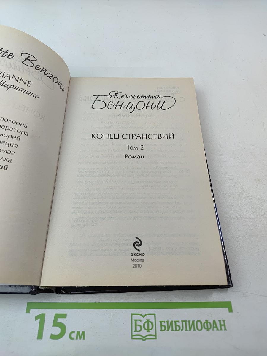 Конец странствий Том 2