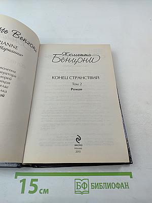 Конец странствий Том 2