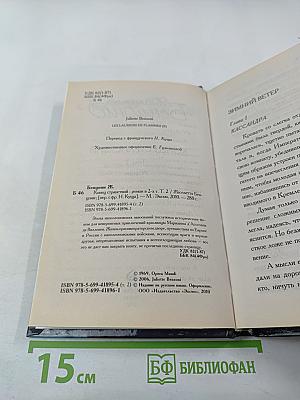 Конец странствий Том 2