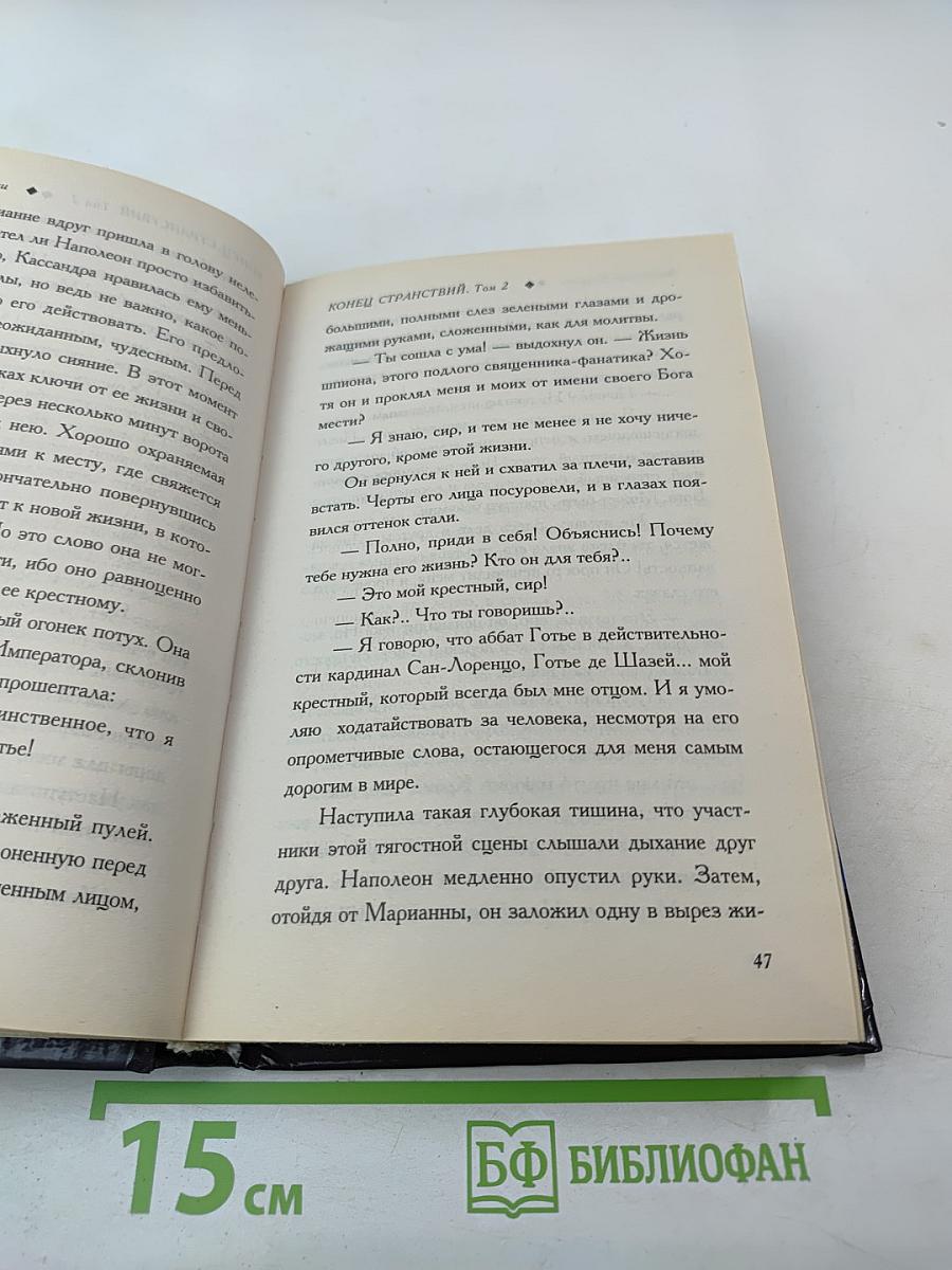 Конец странствий Том 2