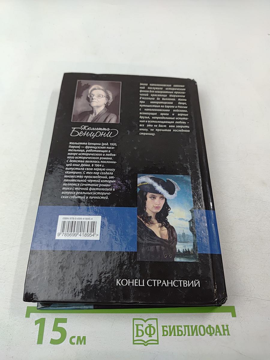 Конец странствий Том 2