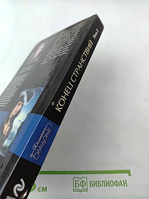 Конец странствий Том 2