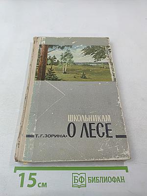 Школьникам О ЛЕСЕ