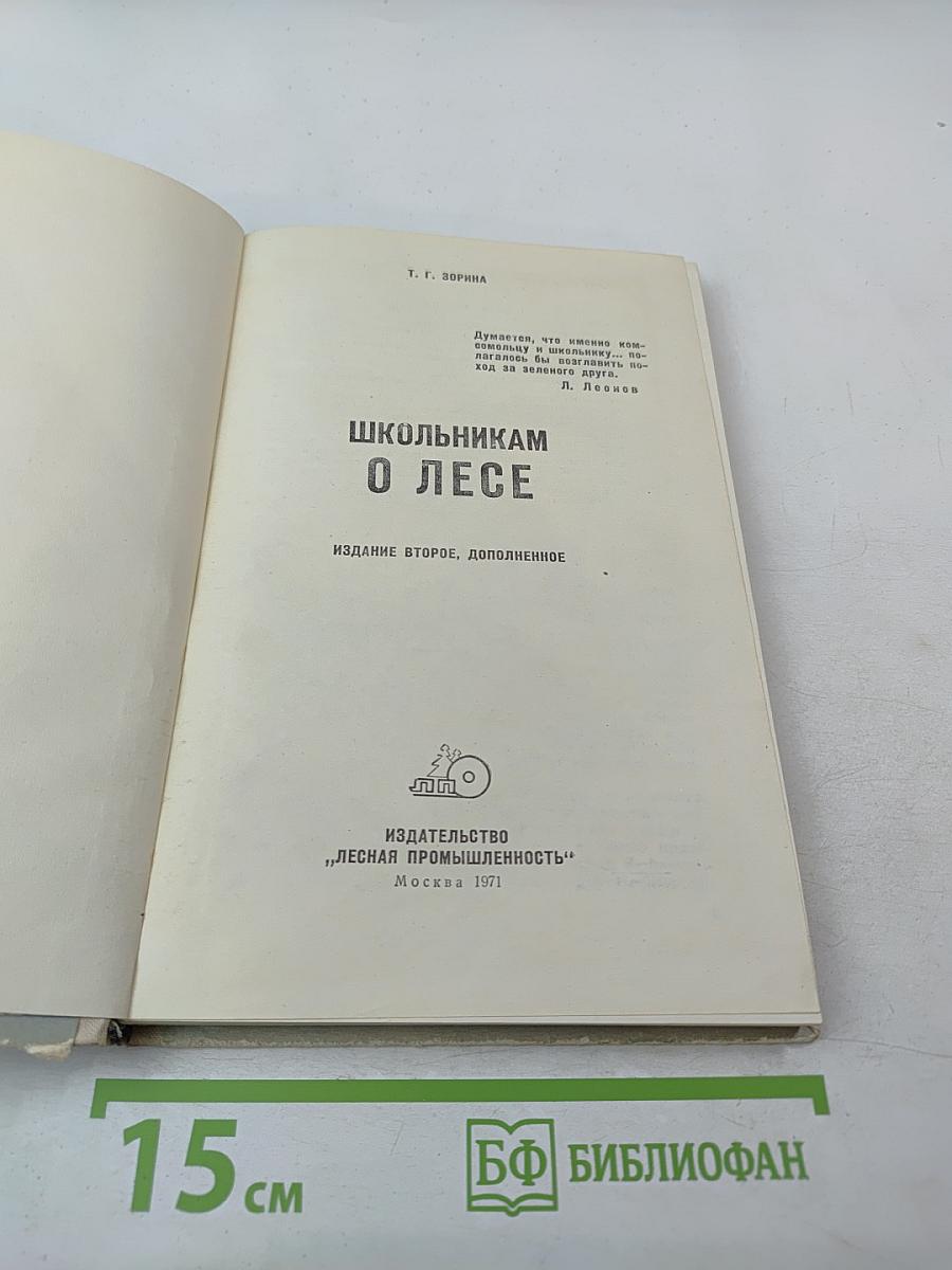 Школьникам О ЛЕСЕ