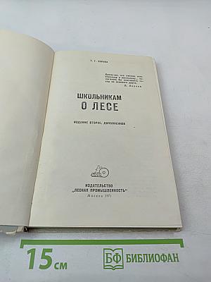 Школьникам О ЛЕСЕ