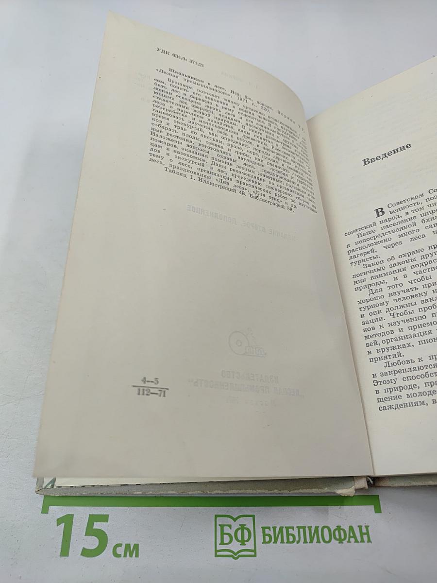 Школьникам О ЛЕСЕ