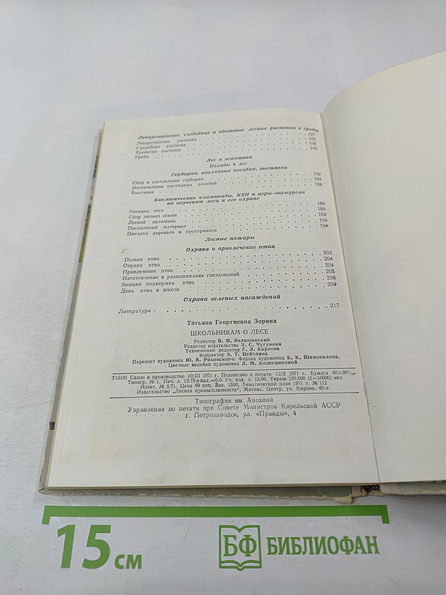 Школьникам О ЛЕСЕ