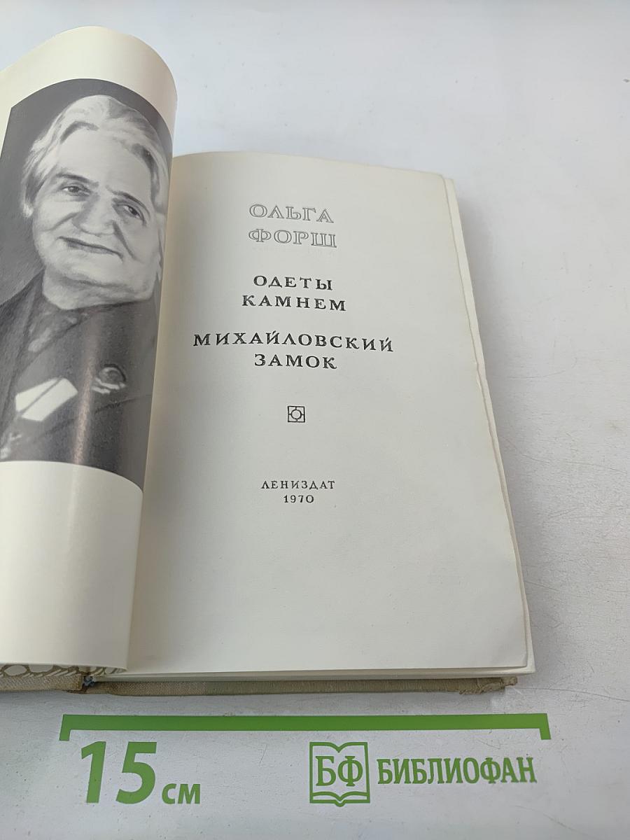 Одеты камнем; Михайловский замок