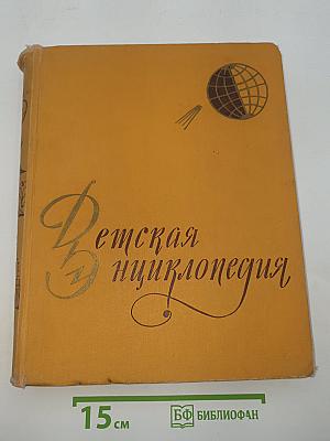 Детская энциклопедия. Том I. Земля