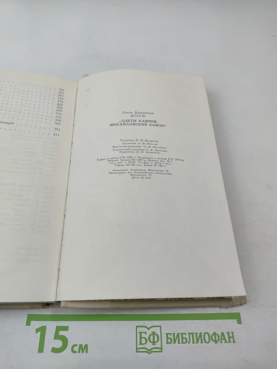 Одеты камнем; Михайловский замок