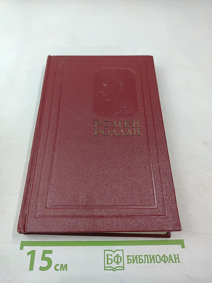 Собрание сочинений. Том третий. Жан-Кристоф (Книги первая, вторая и третья)