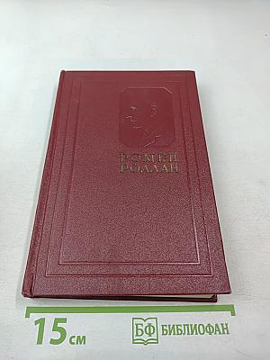 Собрание сочинений. Том третий. Жан-Кристоф (Книги первая, вторая и третья)