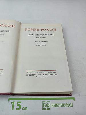 Собрание сочинений. Том третий. Жан-Кристоф (Книги первая, вторая и третья)