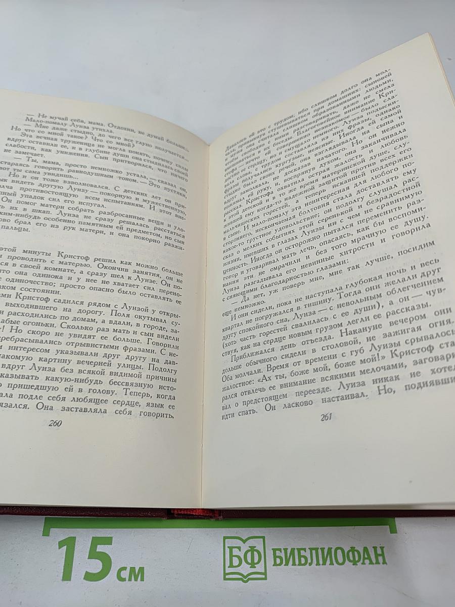 Собрание сочинений. Том третий. Жан-Кристоф (Книги первая, вторая и третья)