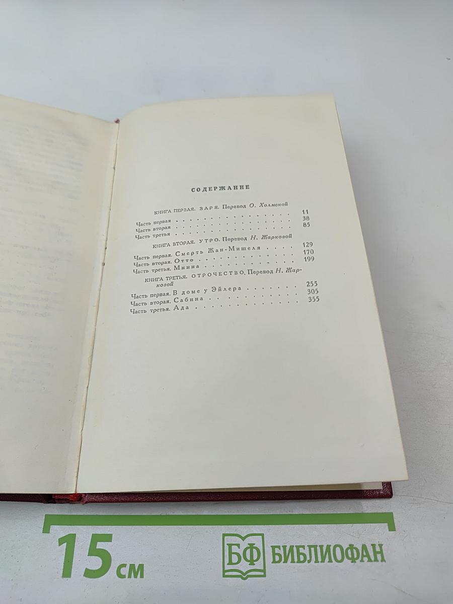Собрание сочинений. Том третий. Жан-Кристоф (Книги первая, вторая и третья)