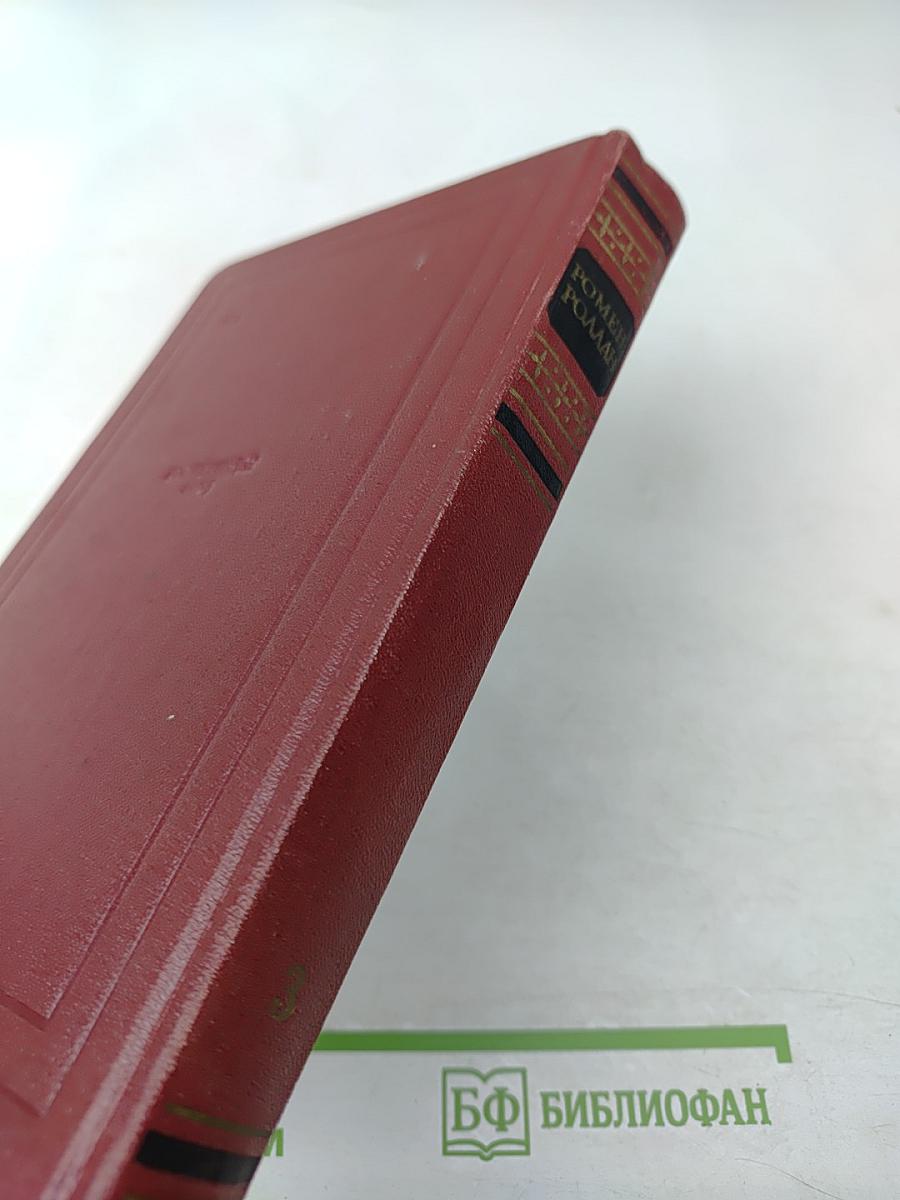 Собрание сочинений. Том третий. Жан-Кристоф (Книги первая, вторая и третья)