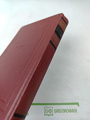 Собрание сочинений. Том третий. Жан-Кристоф (Книги первая, вторая и третья)