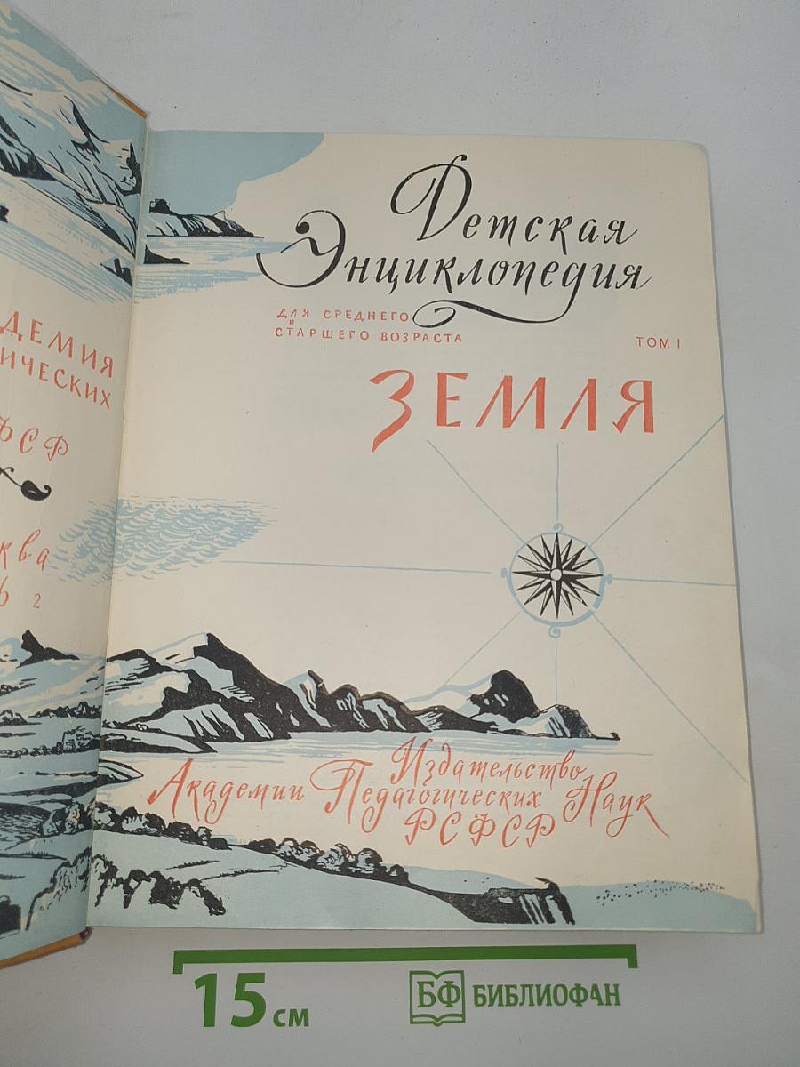 Детская энциклопедия. Том I. Земля