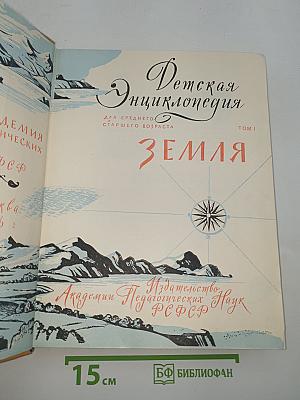 Детская энциклопедия. Том I. Земля