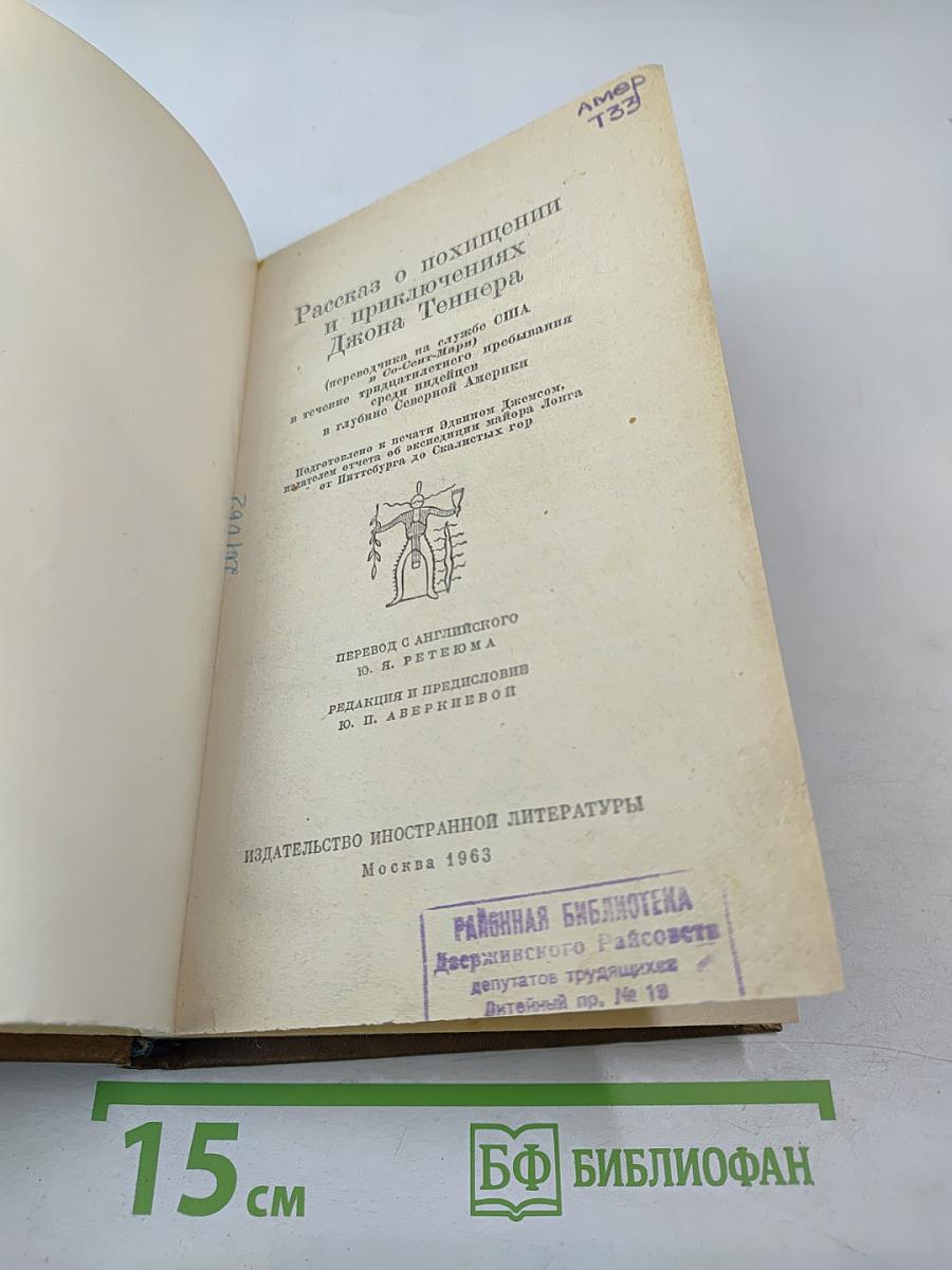 Рассказ о похищении и приключениях Джона Теннера