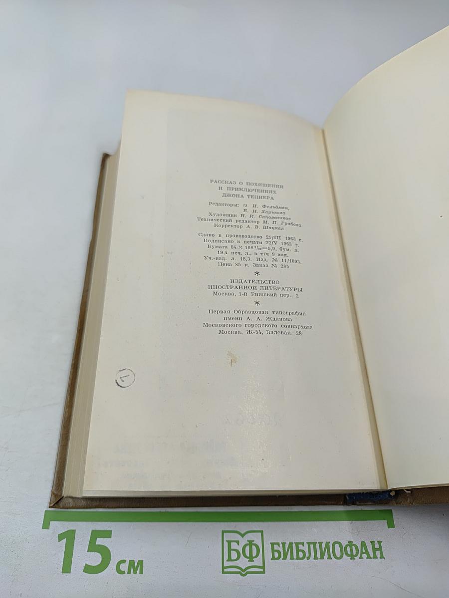 Рассказ о похищении и приключениях Джона Теннера