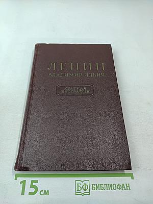 Ленин Владимир Ильич. Краткая биография