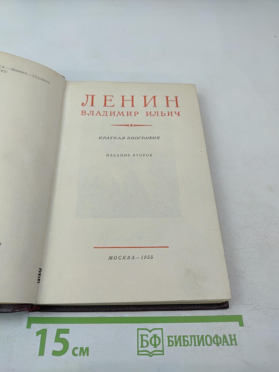 Ленин Владимир Ильич. Краткая биография