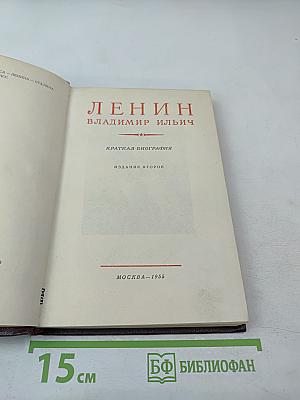 Ленин Владимир Ильич. Краткая биография