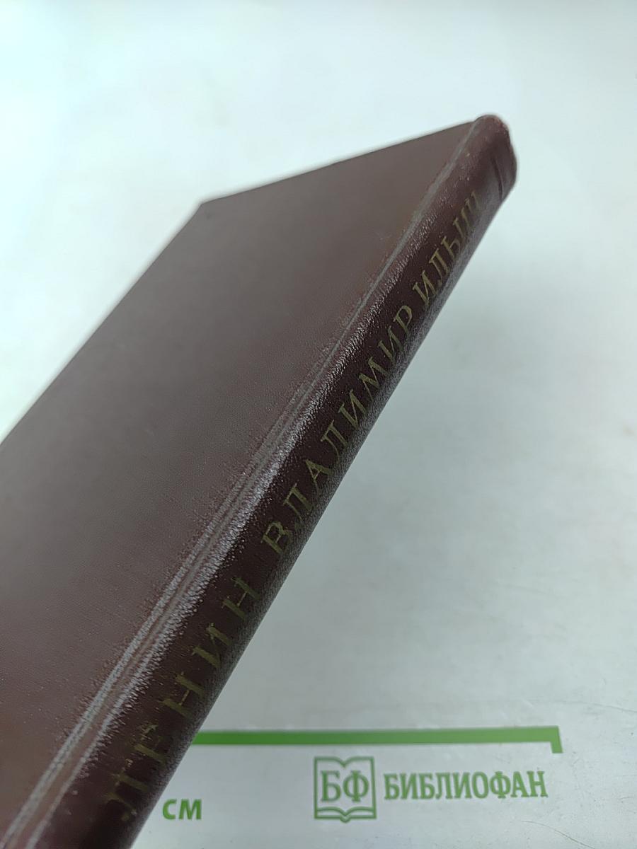 Ленин Владимир Ильич. Краткая биография