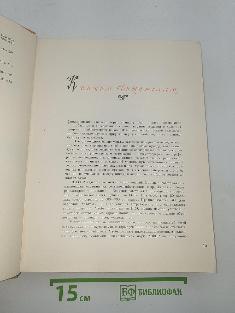 Детская энциклопедия. Том I. Земля