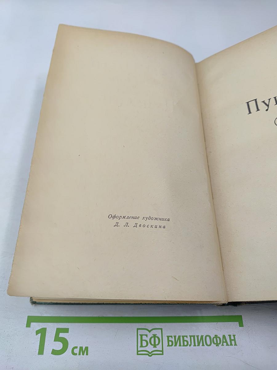 Сочинения. Том третий. Пушкин