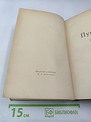 Сочинения. Том третий. Пушкин