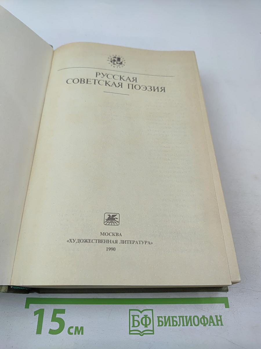 Русская советская поэзия