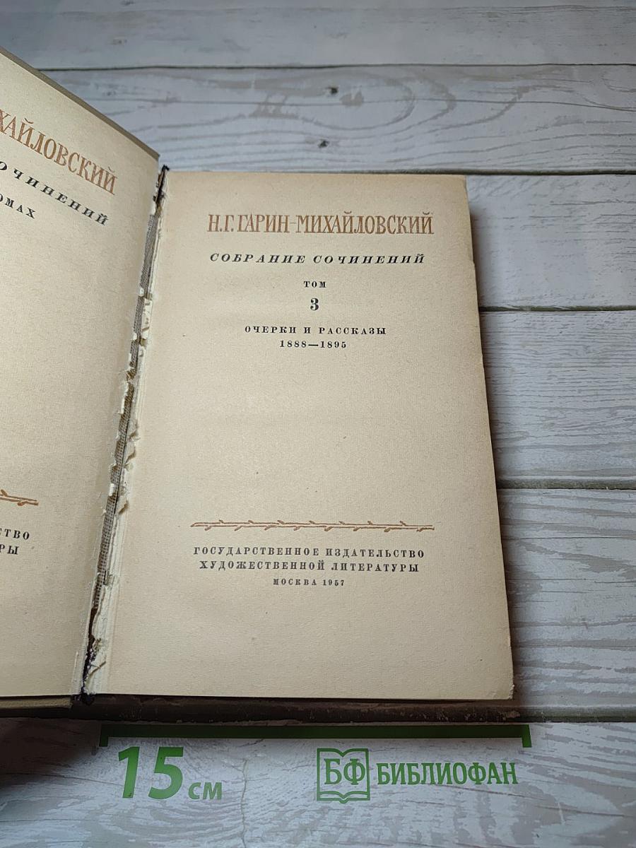 Собрание сочинений. Том 3: Очерки и рассказы 1888-1895