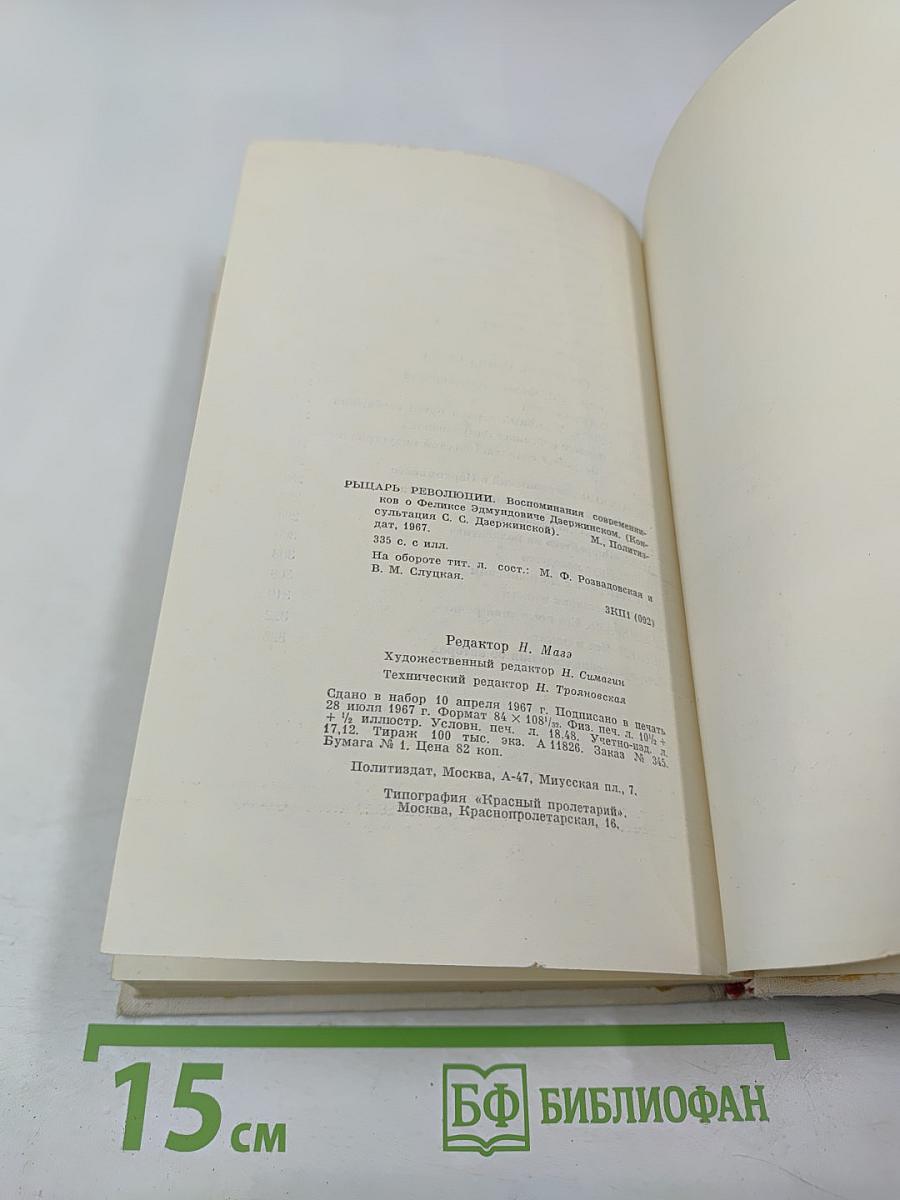 Рыцарь революции