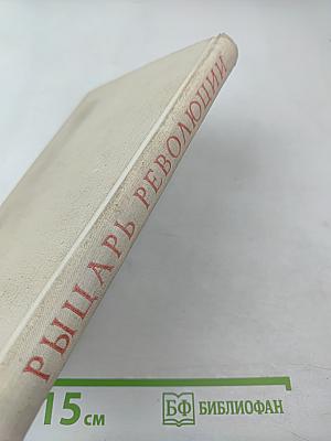 Рыцарь революции