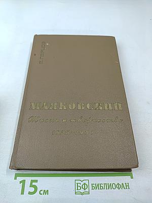 Маяковский. Жизнь и творчество (1925-1930)