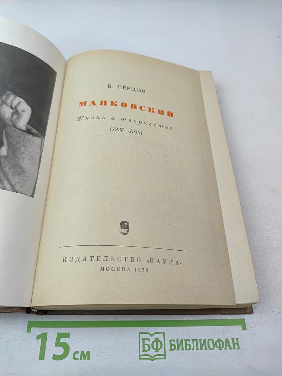 Маяковский. Жизнь и творчество (1925-1930)