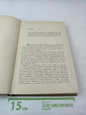 Маяковский. Жизнь и творчество (1925-1930)