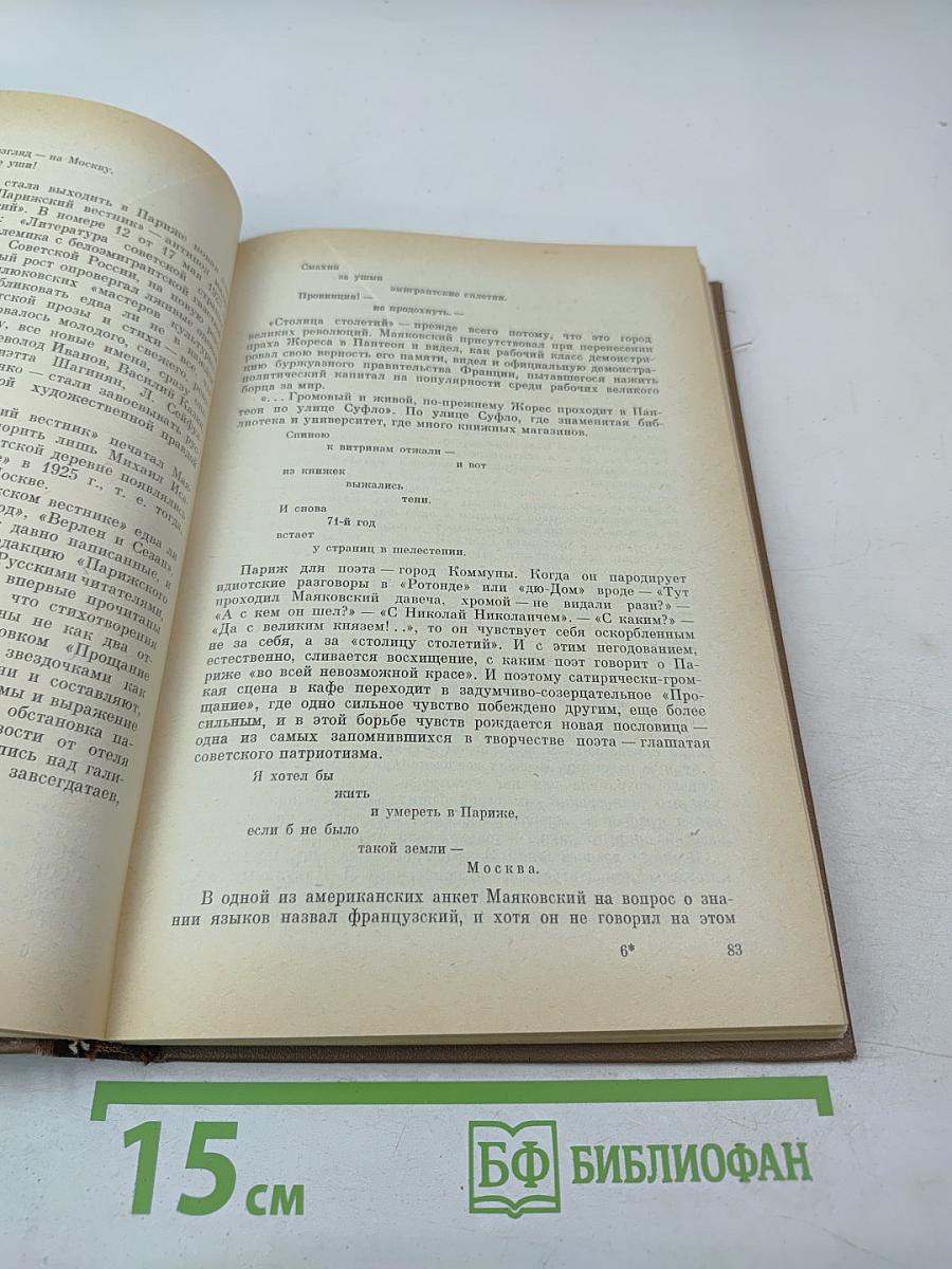 Маяковский. Жизнь и творчество (1925-1930)